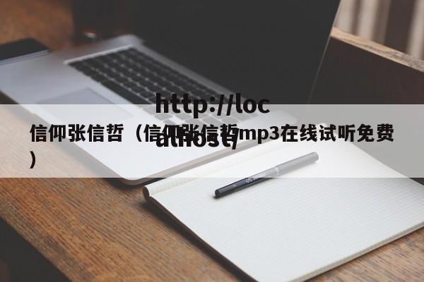 信仰张信哲（信仰张信哲mp3在线试听免费）