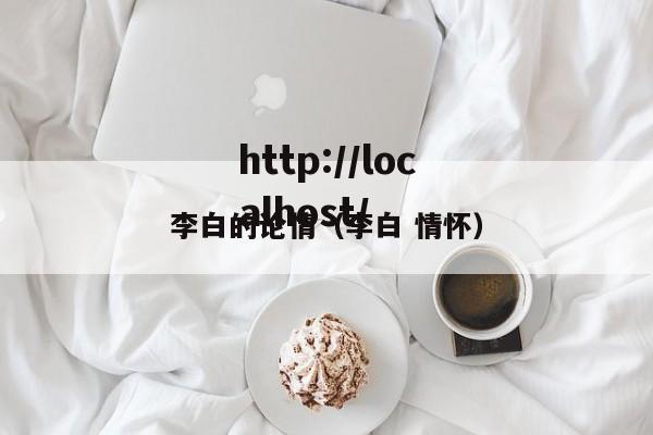 李白的论情（李白 情怀）