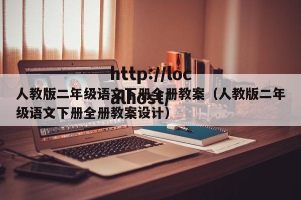 人教版二年级语文下册全册教案（人教版二年级语文下册全册教案设计）