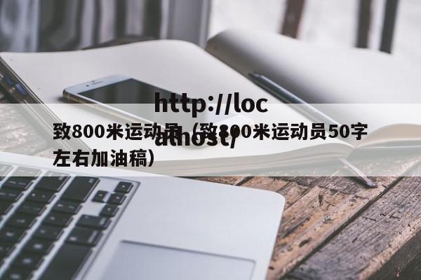致800米运动员（致800米运动员50字左右加油稿）
