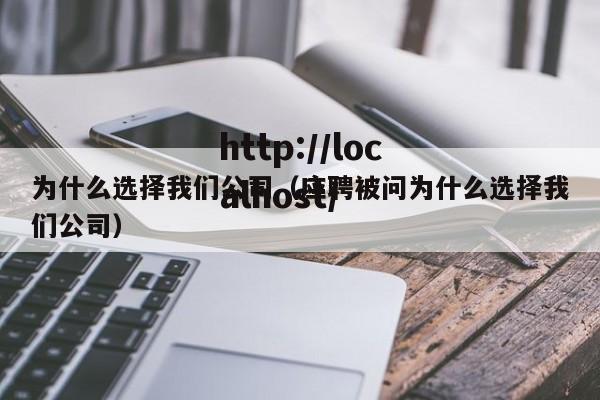 为什么选择我们公司（应聘被问为什么选择我们公司）