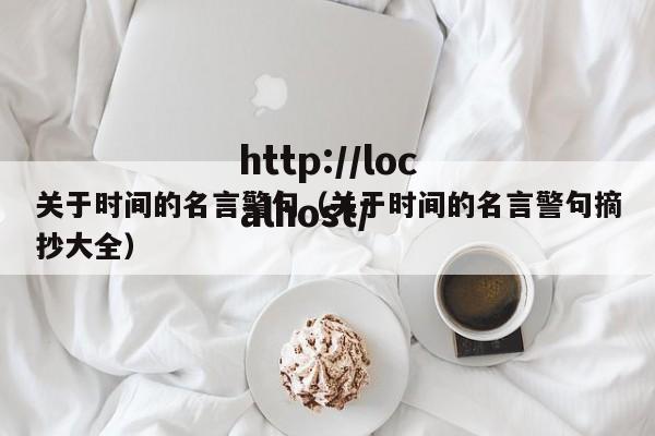 关于时间的名言警句（关于时间的名言警句摘抄大全）
