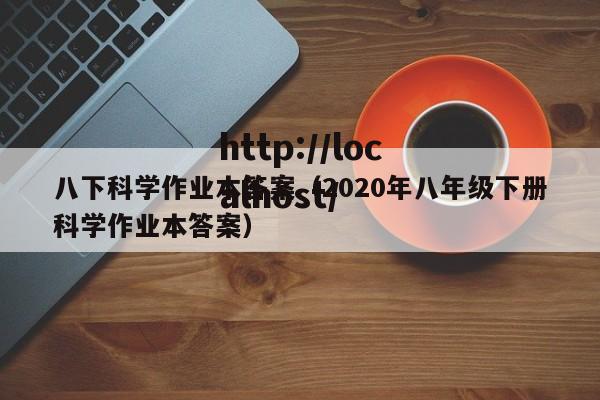 八下科学作业本答案（2020年八年级下册科学作业本答案）