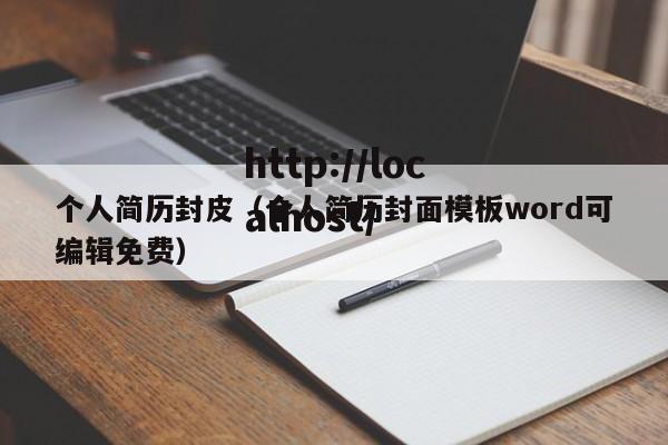 个人简历封皮（个人简历封面模板word可编辑免费）