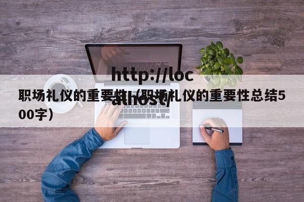 职场礼仪的重要性（职场礼仪的重要性总结500字）