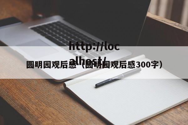 圆明园观后感（圆明园观后感300字）