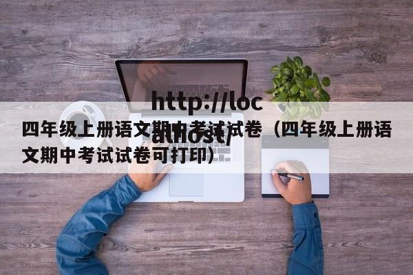 四年级上册语文期中考试试卷（四年级上册语文期中考试试卷可打印）