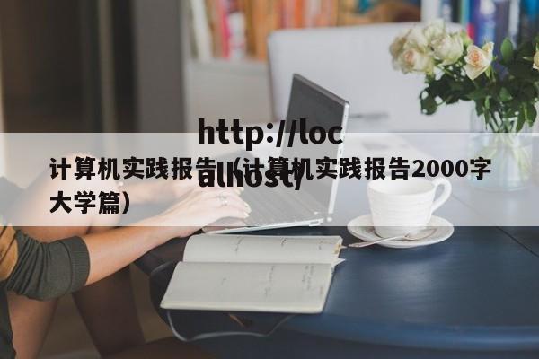 计算机实践报告（计算机实践报告2000字大学篇）