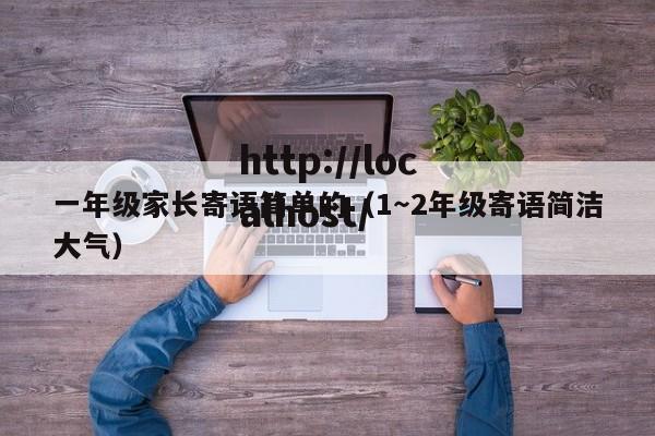 一年级家长寄语简单的（1～2年级寄语简洁大气）